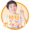 若菜まりえさんの時短ポイント3