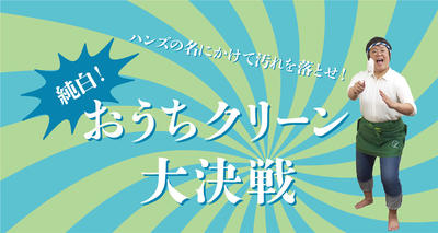 ouchi-clean_1190_633_b.jpg