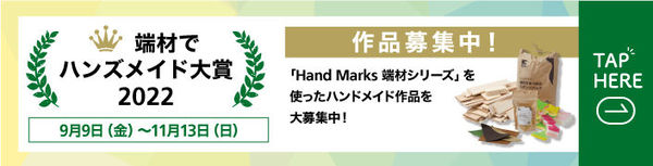 端材コンペ2022