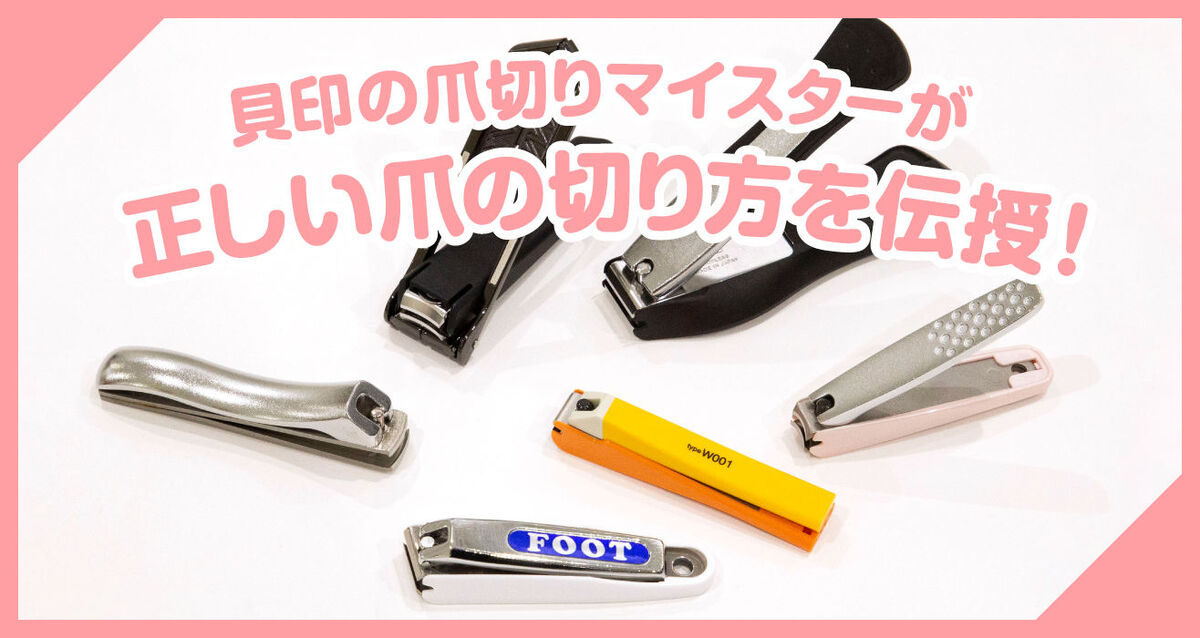 「正しい爪の切り方」を爪切りのプロに教えてもらおう