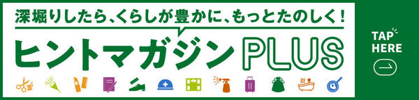 ヒントマガジンプラス