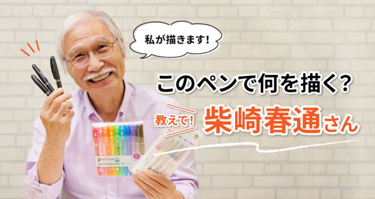 【芸術の秋】教えて！柴崎春通さん！プロならどんなペンでも上手に絵を描けるの？
