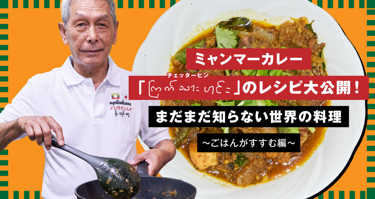 ミャンマー料理店「ノング インレイ」のシェフが「チェッターヒン」のレシピを教えます。