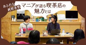 純喫茶マニアのインタビュー記事