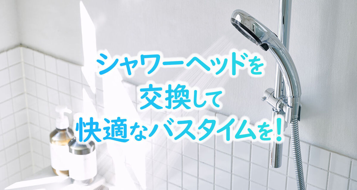 シャワーヘッドの交換