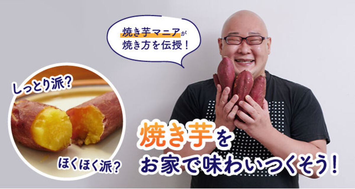 【焼き芋マニアが伝授する】家でもできる、美味しい焼き芋の焼き方