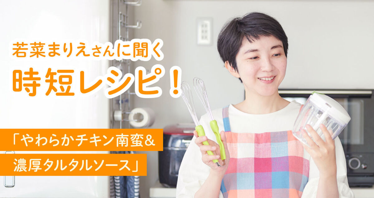 若菜まりえさんに聞く時短レシピ