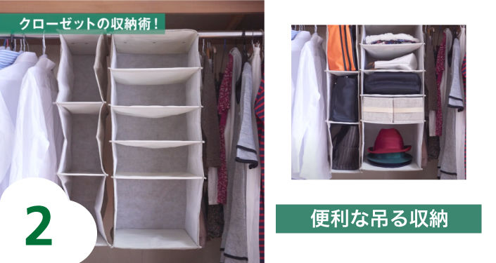 荷物が取り出しやすい吊る収納