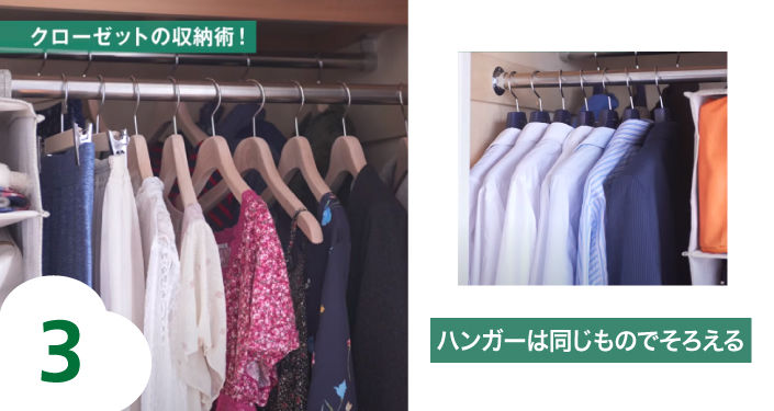 ハンガーは同じもので揃える