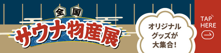 全国サウナ物産展バナー