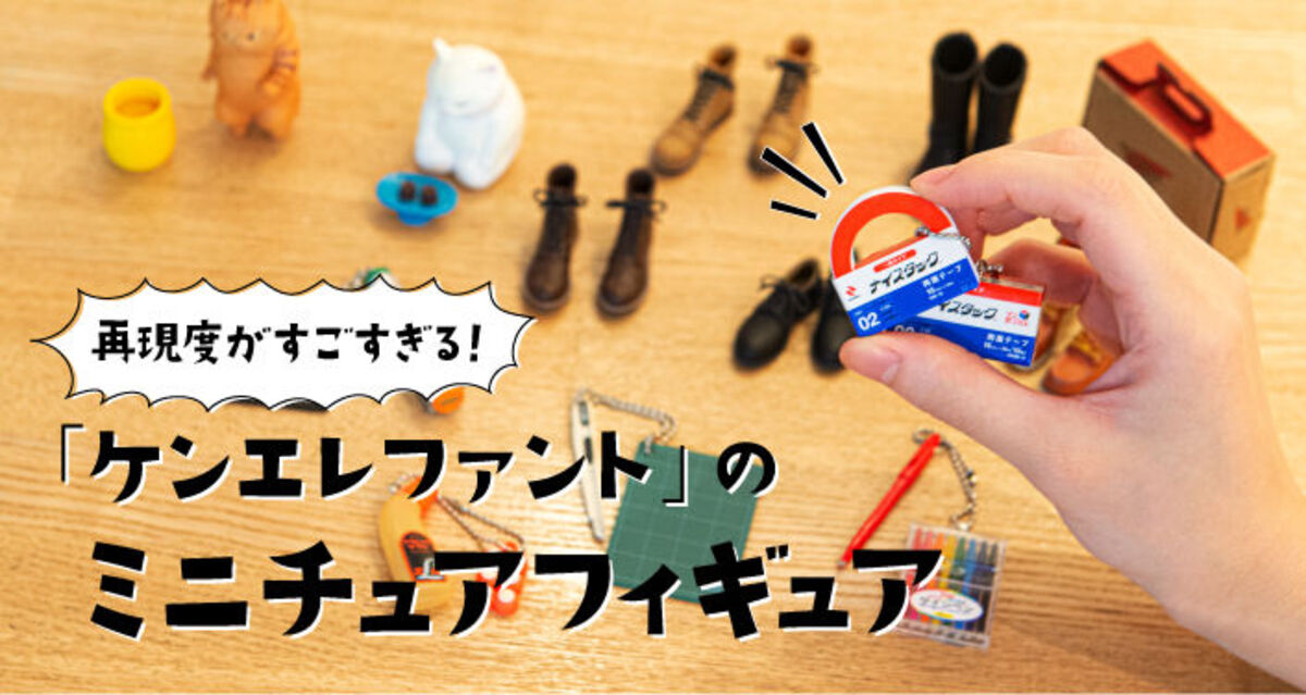 なんでも「ミニチュア化」しちゃう凄腕集団〈ケンエレファント〉の再現度がすごかった