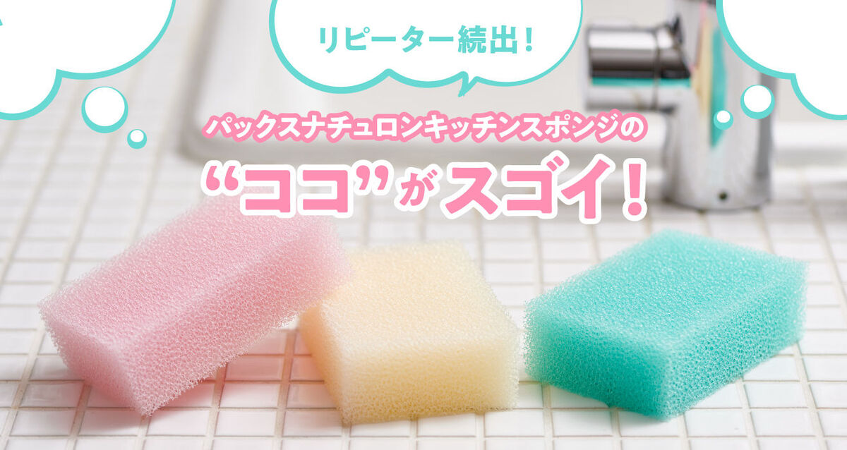 リピーター続出！口コミ評価も高い隠れた名品「パックスナチュロン キッチンスポンジ」