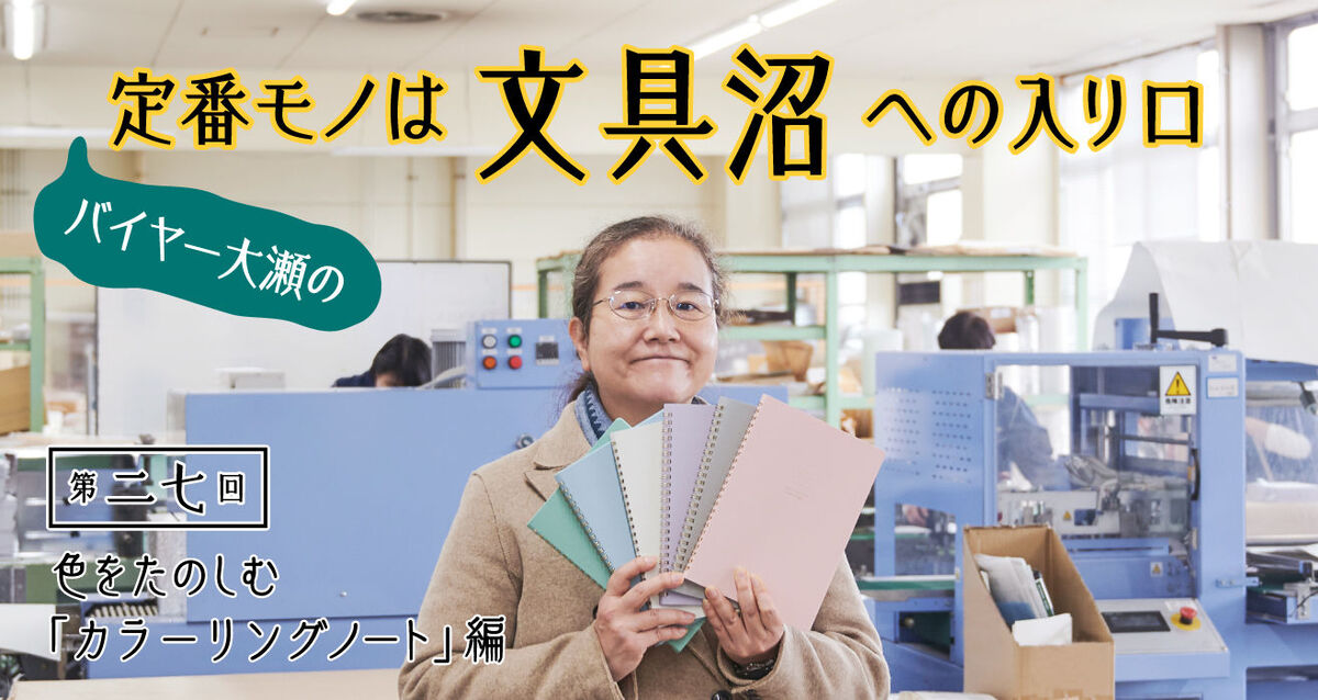 【文具沼vol.27】色をたのしむ「カラーリングノート」誕生！工場で探るこだわりの数々