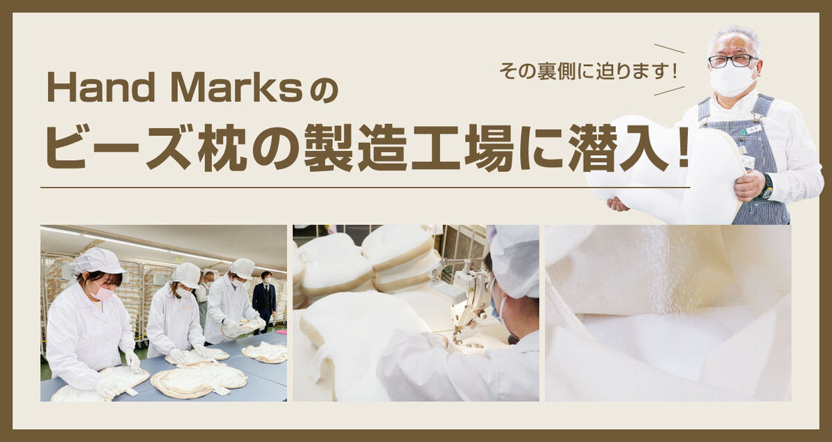 Hand Marksのビーズ枕の工場に潜入