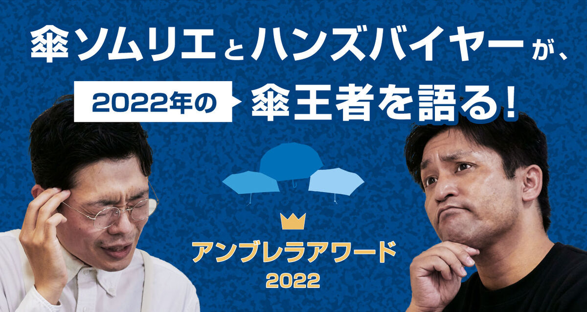 アンブレラアワード2022