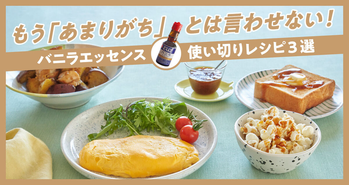 もう「あまりがち」とは言わせない！おやつ&ごはんにちょい足しするだけ！バニラエッセンス使い切りレシピ3選