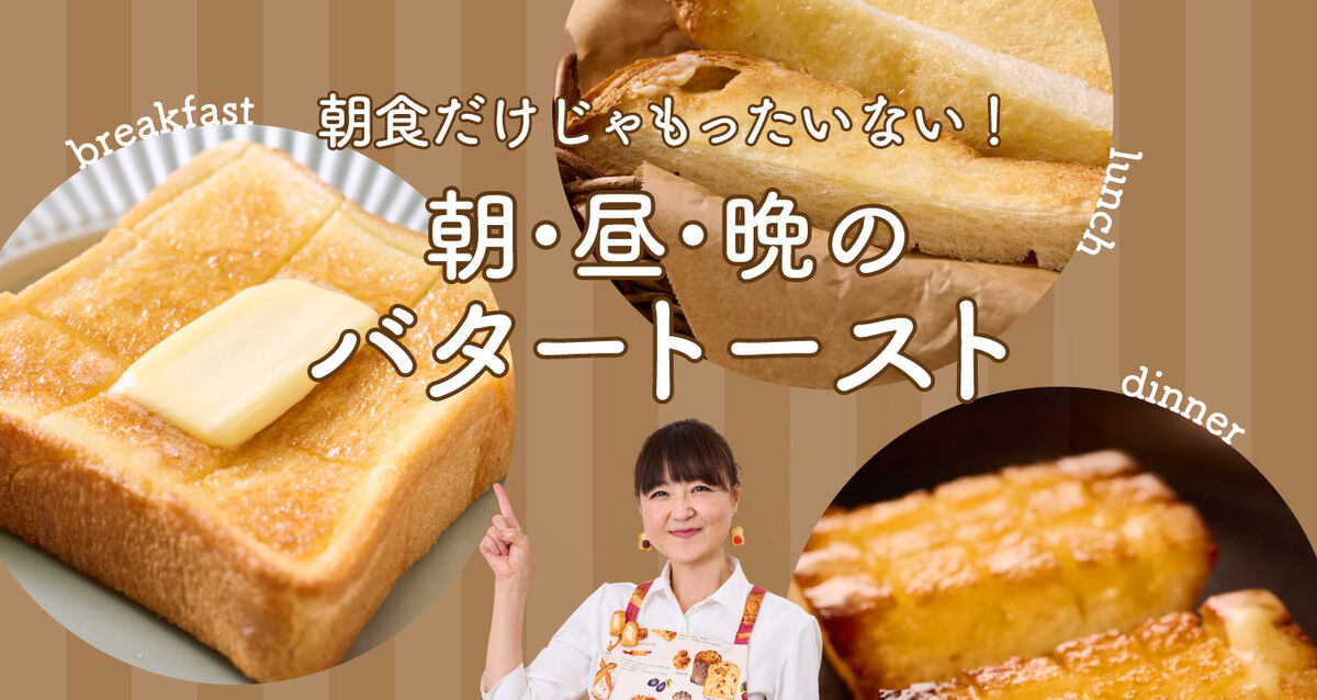 朝昼晩のバタートースト