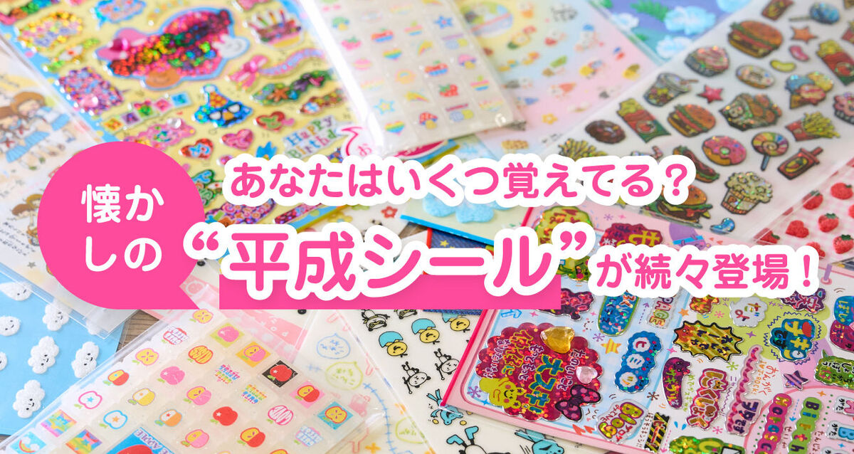 かわいい&懐かしい平成のシールと令和のシール