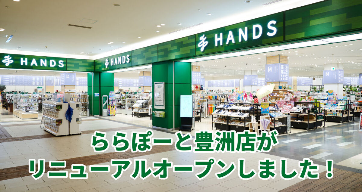 ハンズ豊洲店リニューアル