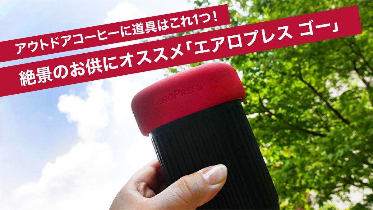 コンパクトに持ち歩けるエアロプレス ゴー