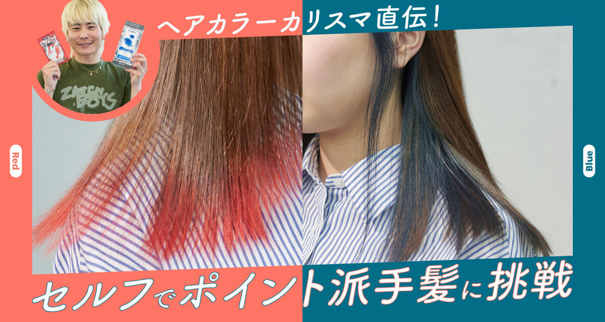 セルフで派手髪に挑戦！