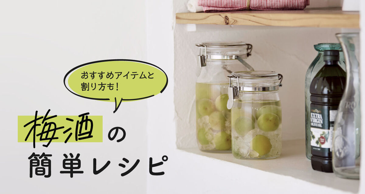 梅酒作りにおすすめアイテムと梅酒アレンジ割りをご紹介