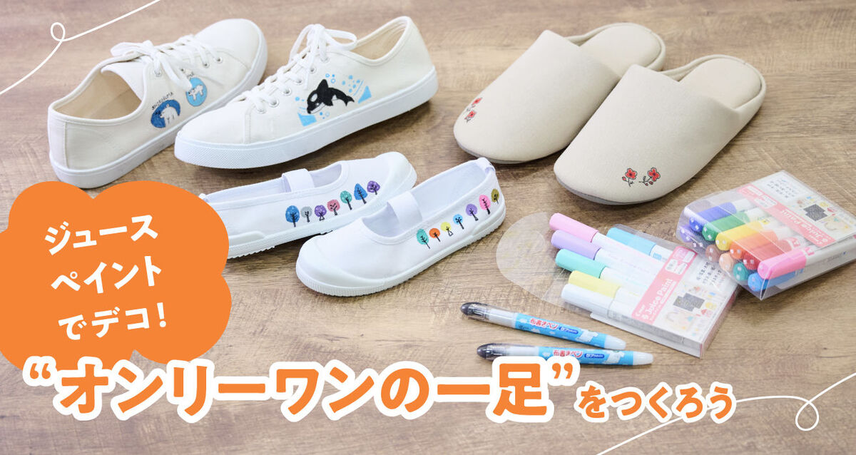 パイロット・ジュースペイントでスニーカーペイントしよう