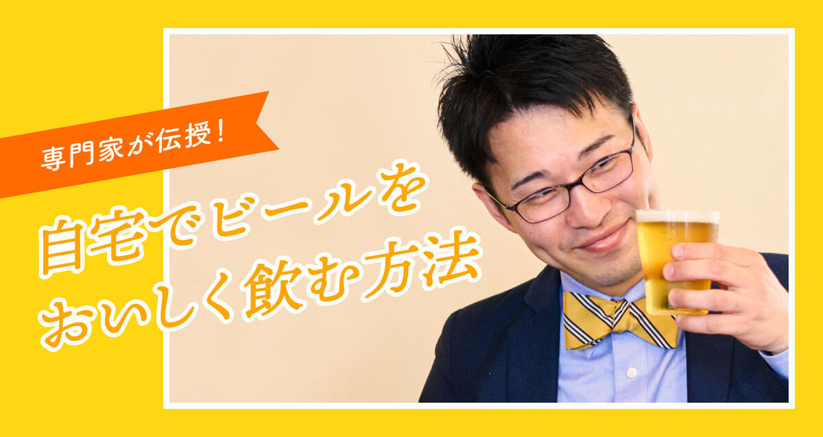 自宅でビールをおいしく飲む方法