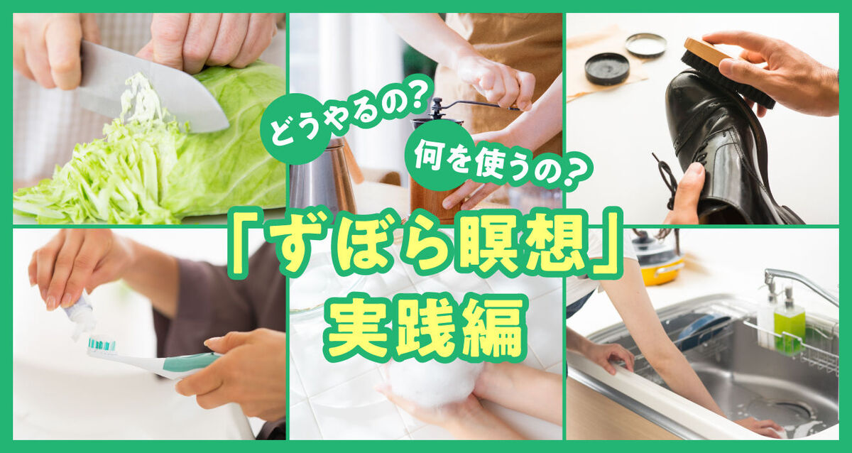 ずぼら瞑想実践編