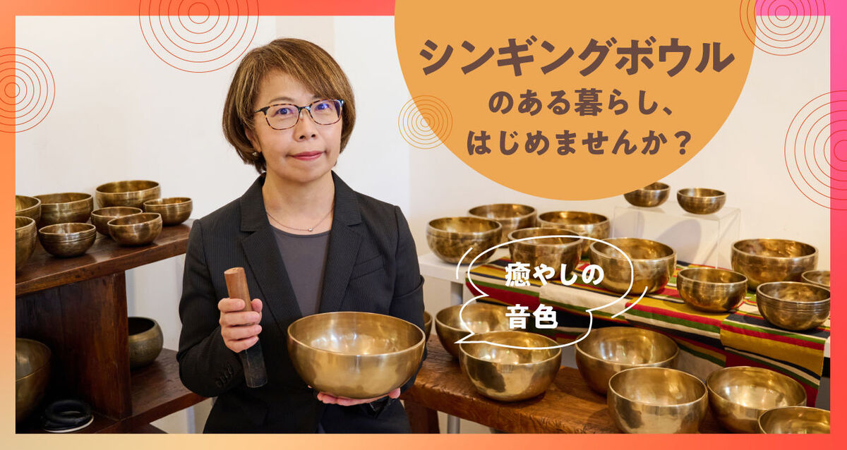 シンギングボウルのある暮らしはじめませんか
