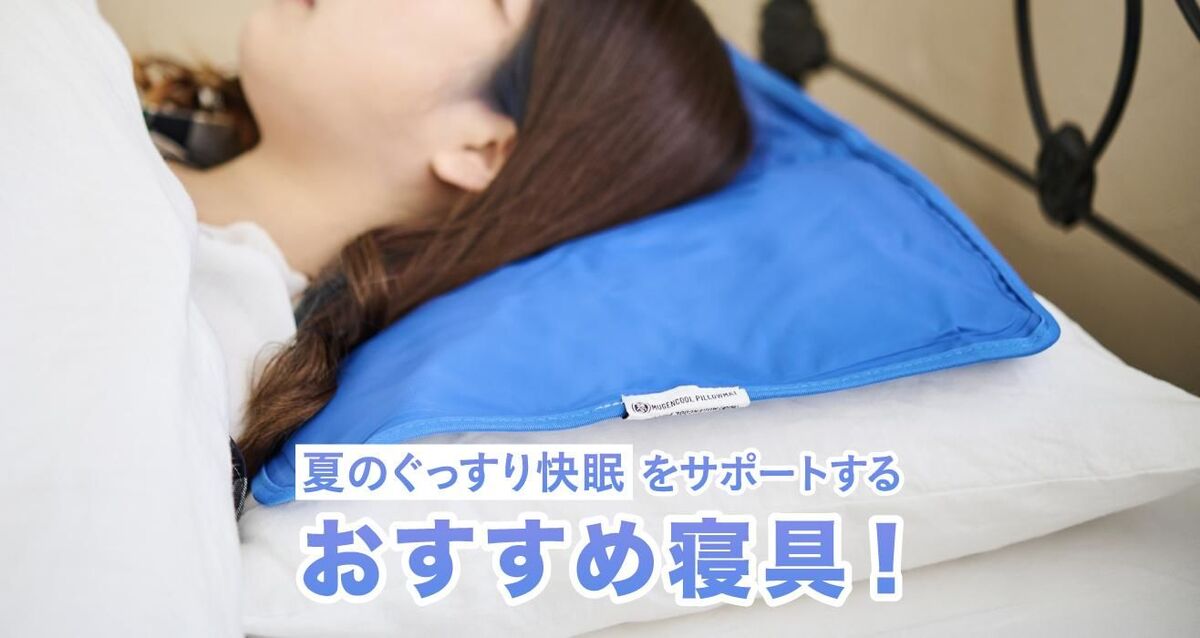 夏におすすめの寝具