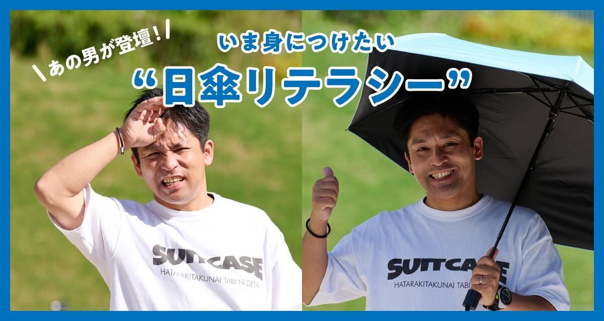 「日傘リテラシー」を身につけて今年こそ日傘デビュー！