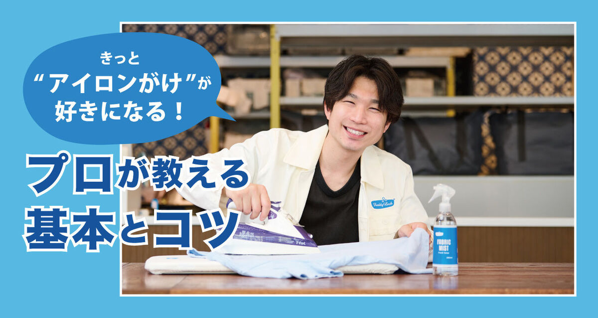【アイロンがけの基本とコツ】知ればもっとラクに楽しくなる！