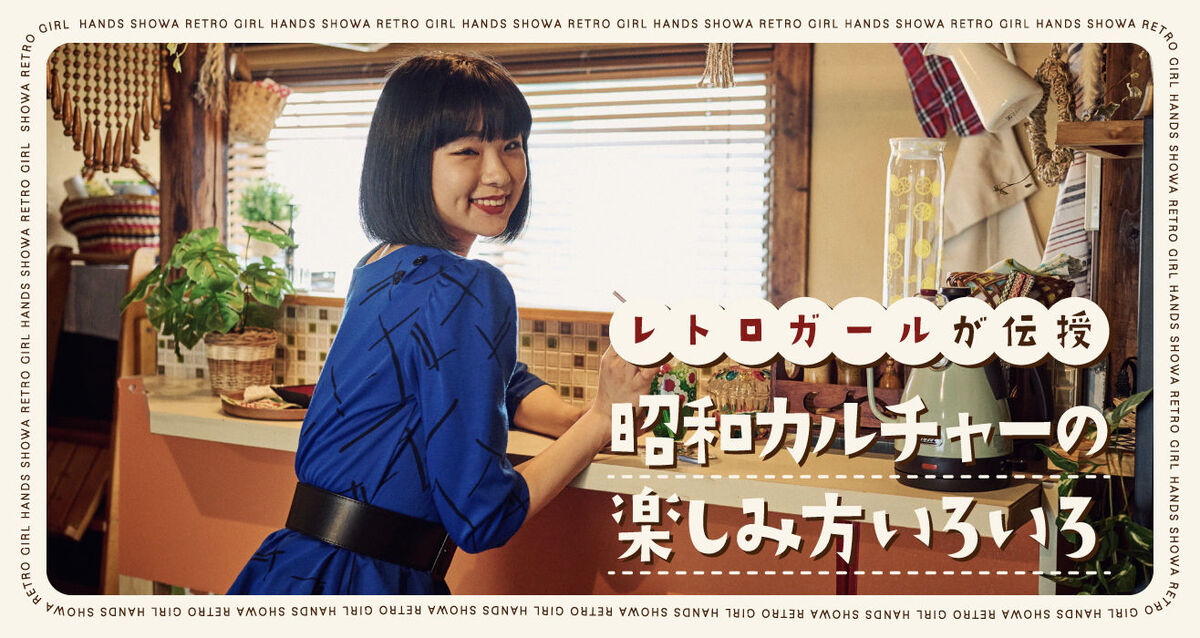 レトロガールの昭和カルチャーの楽しみ方