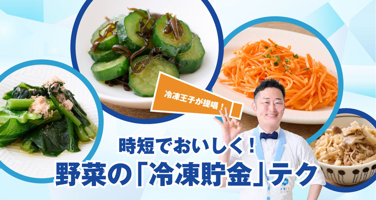 時短でおいしく！野菜の「冷凍貯金」テクニックを極めよう
