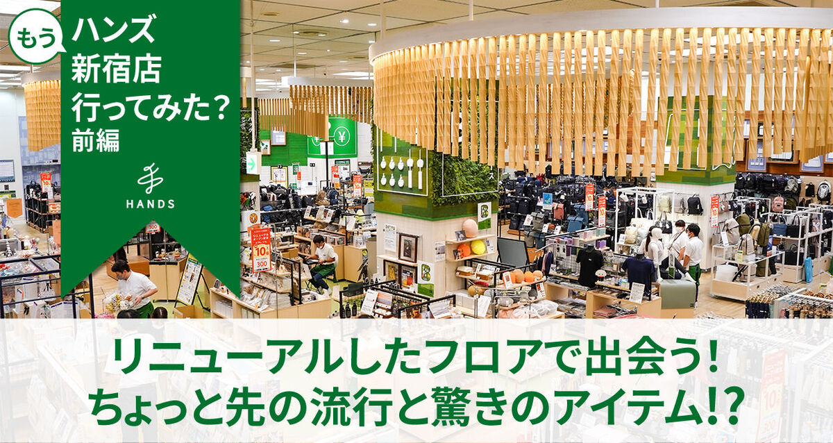 新宿リニューアルについて【前編】