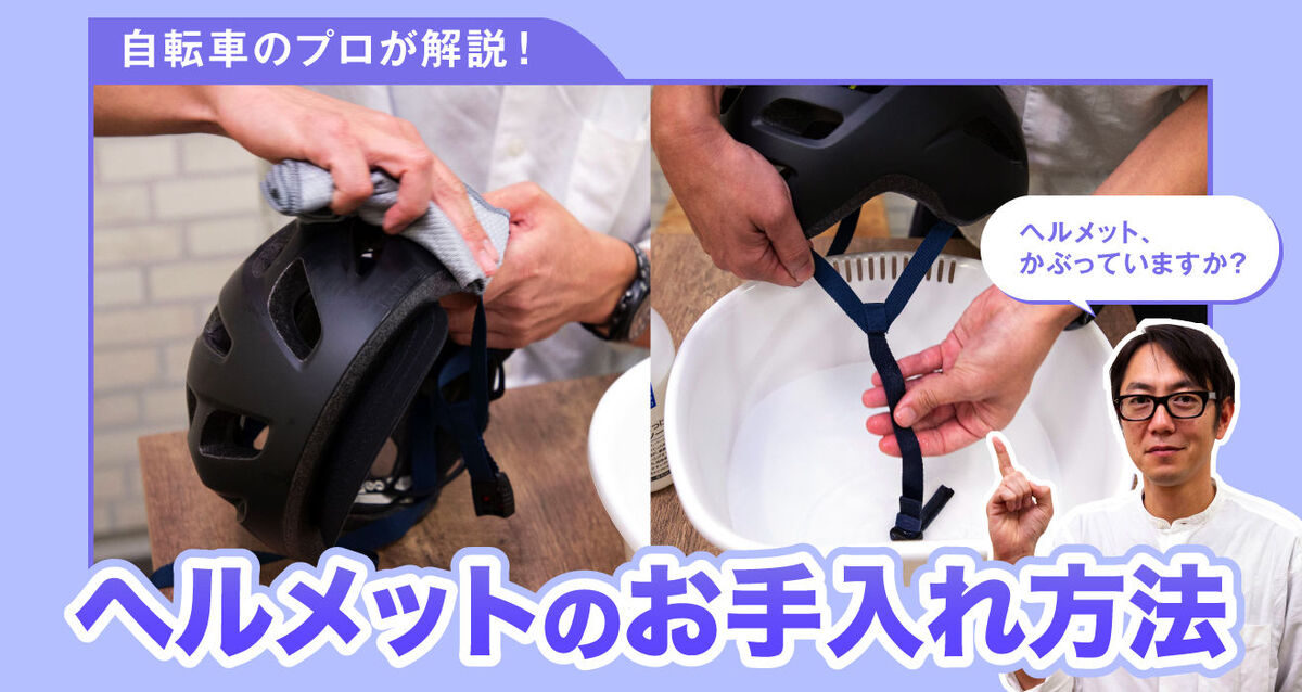 自転車のプロが解説するヘルメットのお手入れ方法