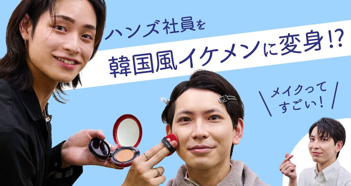 韓国風イケメンになれるメイク方法をご紹介！