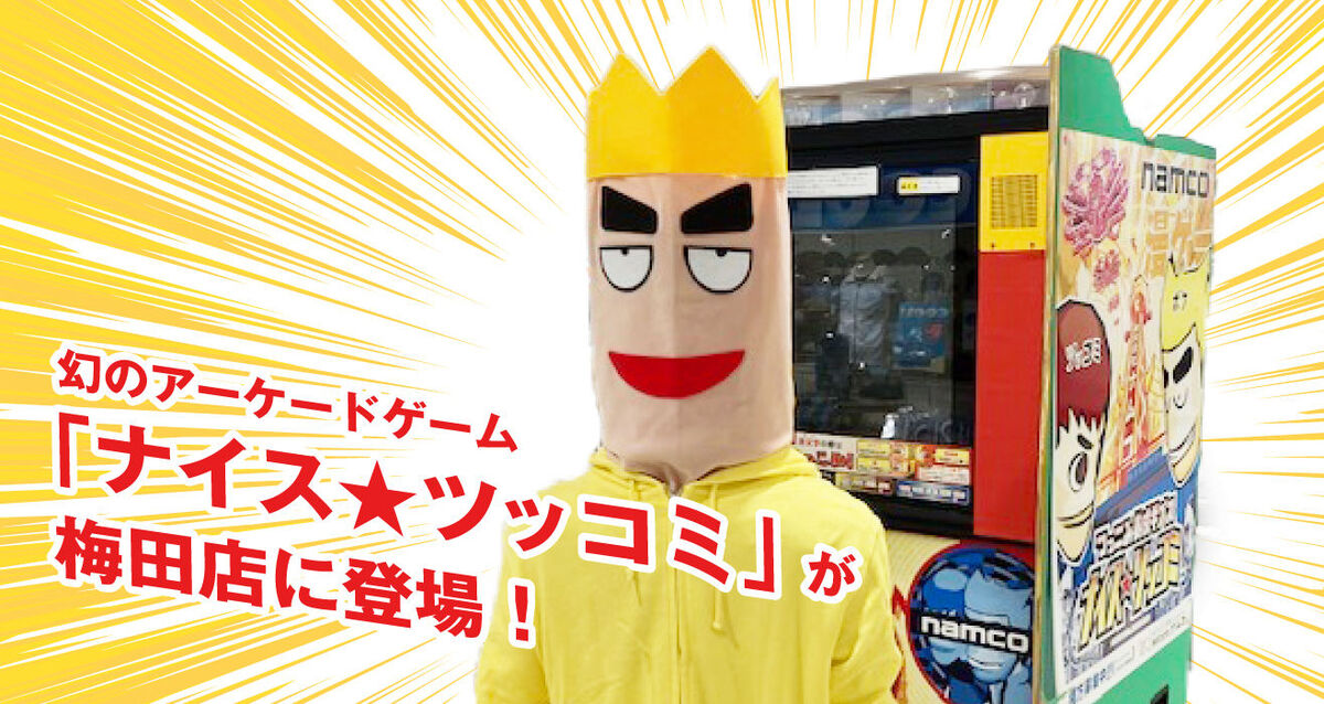 幻のアーケードゲーム「ナイツ★ツッコミ」が梅田店に登場