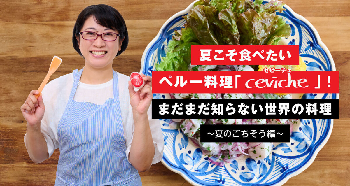 暑くて食欲がわかない、そんなときはペルー料理