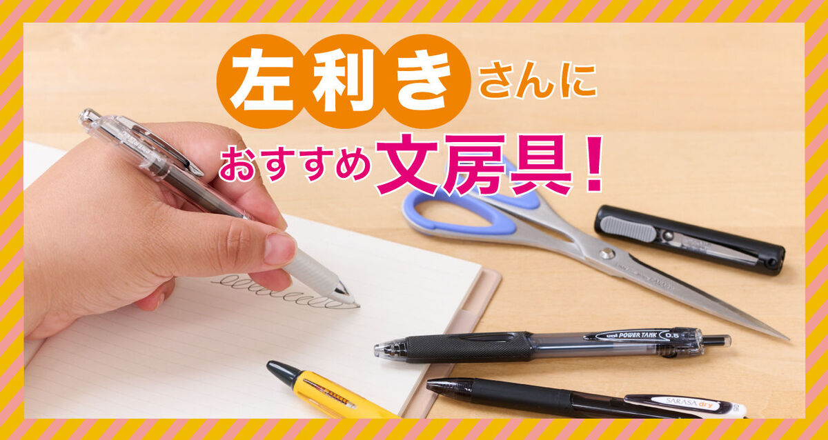 左利きさんにおすすめの文房具