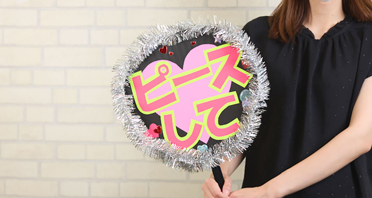 応援うちわの作り方