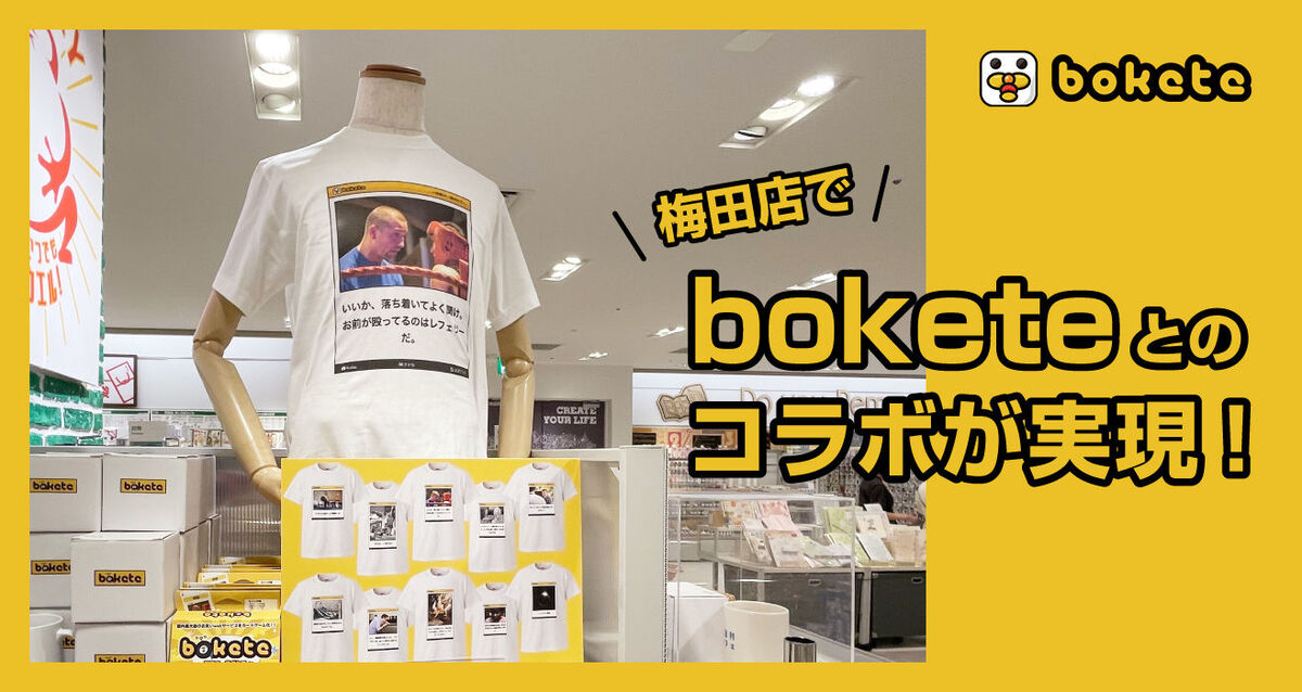 ハンズ梅田店とboketeのコラボイベント開催