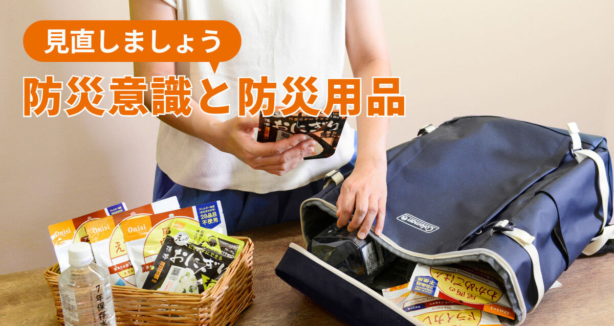 防災意識と防災用品を見直しましょう