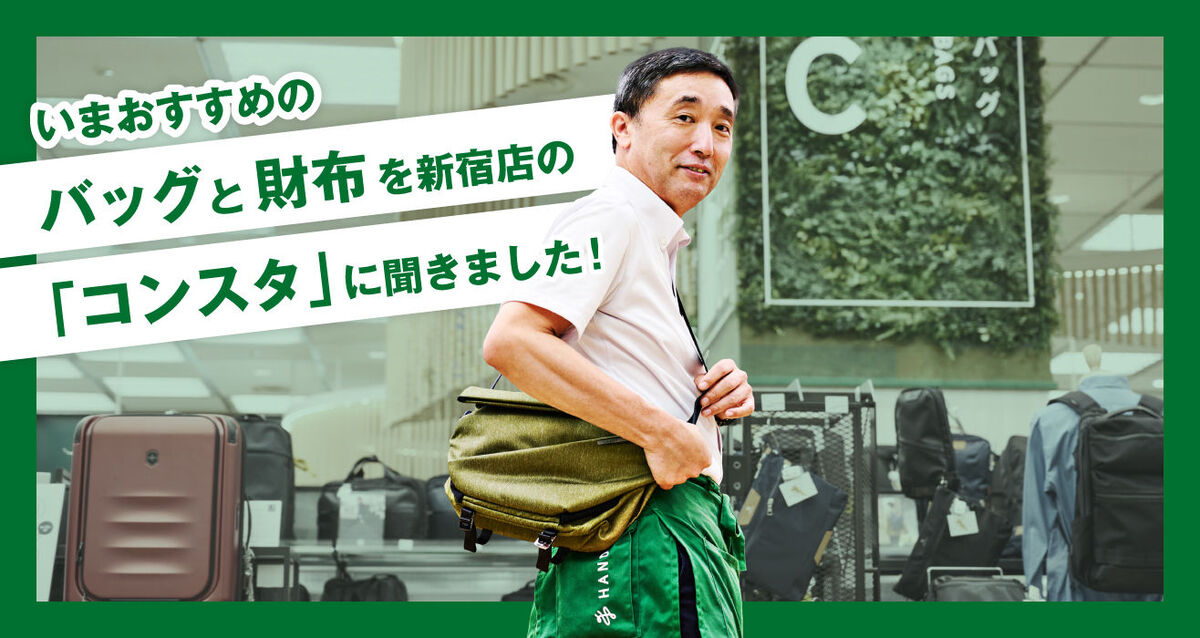 いまおすすめのバッグと財布を新宿店コンスタに聞きました！