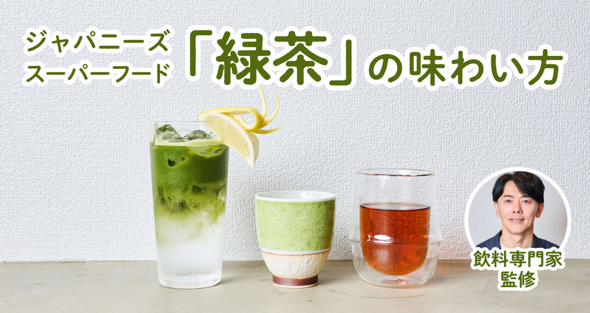 「緑茶」のおいしい味わい方