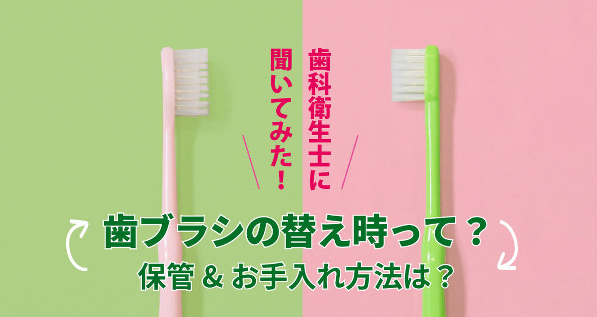 歯ブラシの替え時や保管＆お手入れ方法について