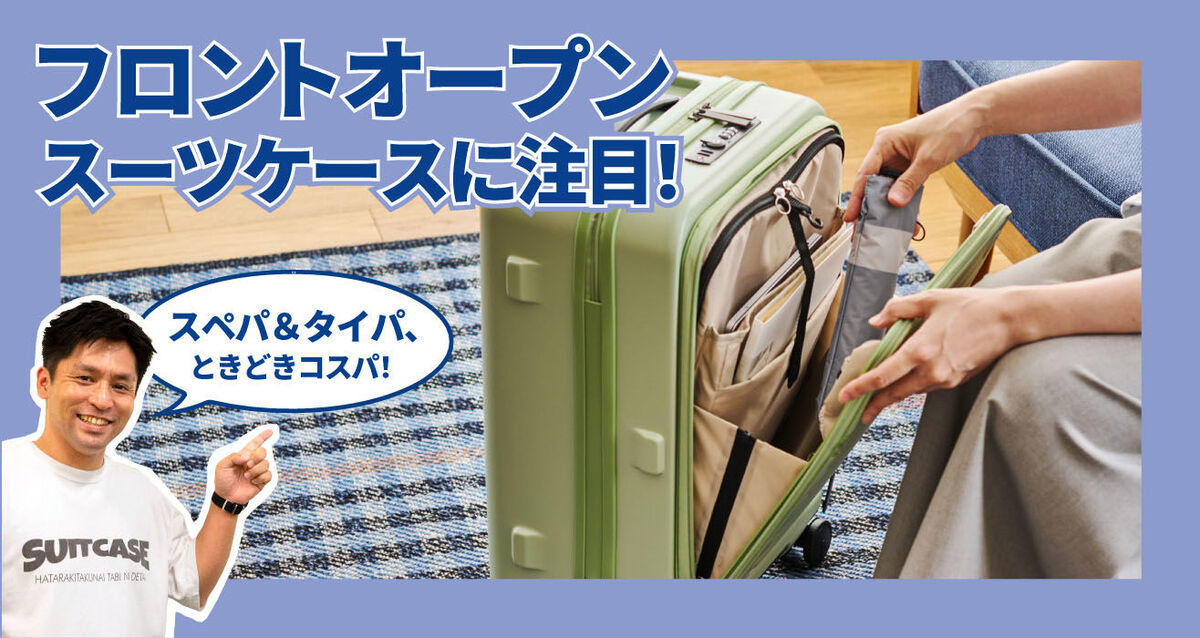 フロントオープンのスーツケースに注目！