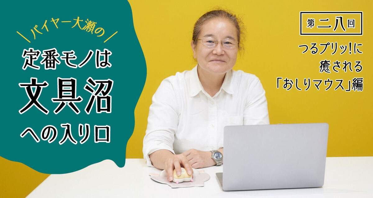 サンスター文具さんの新商品〈おしりマウス〉誕生エピソードに迫ります