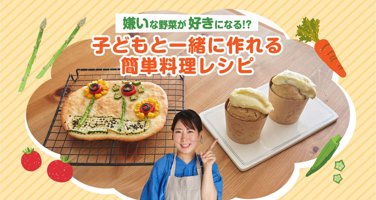 子どもといっしょに作れる簡単野菜レシピ